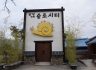 담양-창평슬로시티 삼지내마을